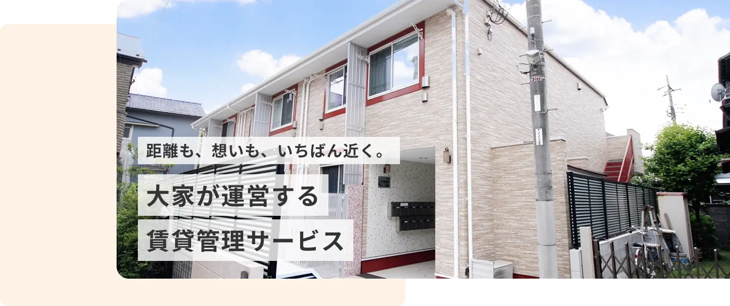 距離も、想いも、いちばん近く。大家が運営する賃貸管理サービス