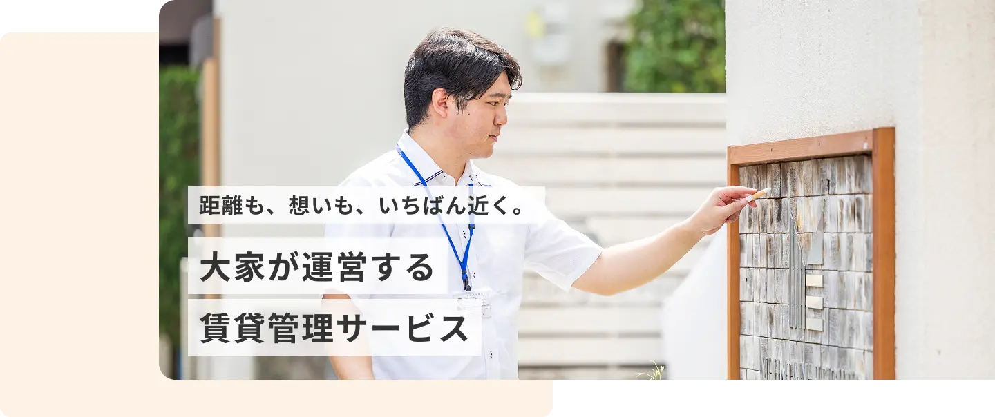 距離も、想いも、いちばん近く。大家が運営する賃貸管理サービス
