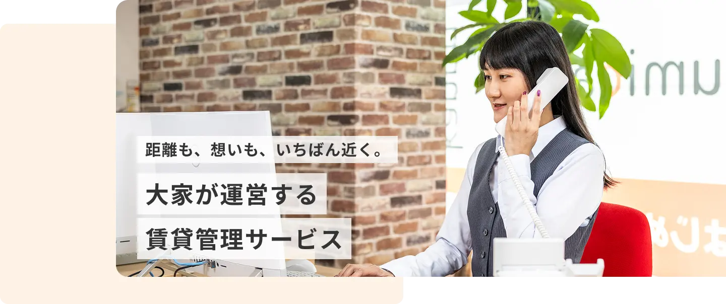 距離も、想いも、いちばん近く。大家が運営する賃貸管理サービス
